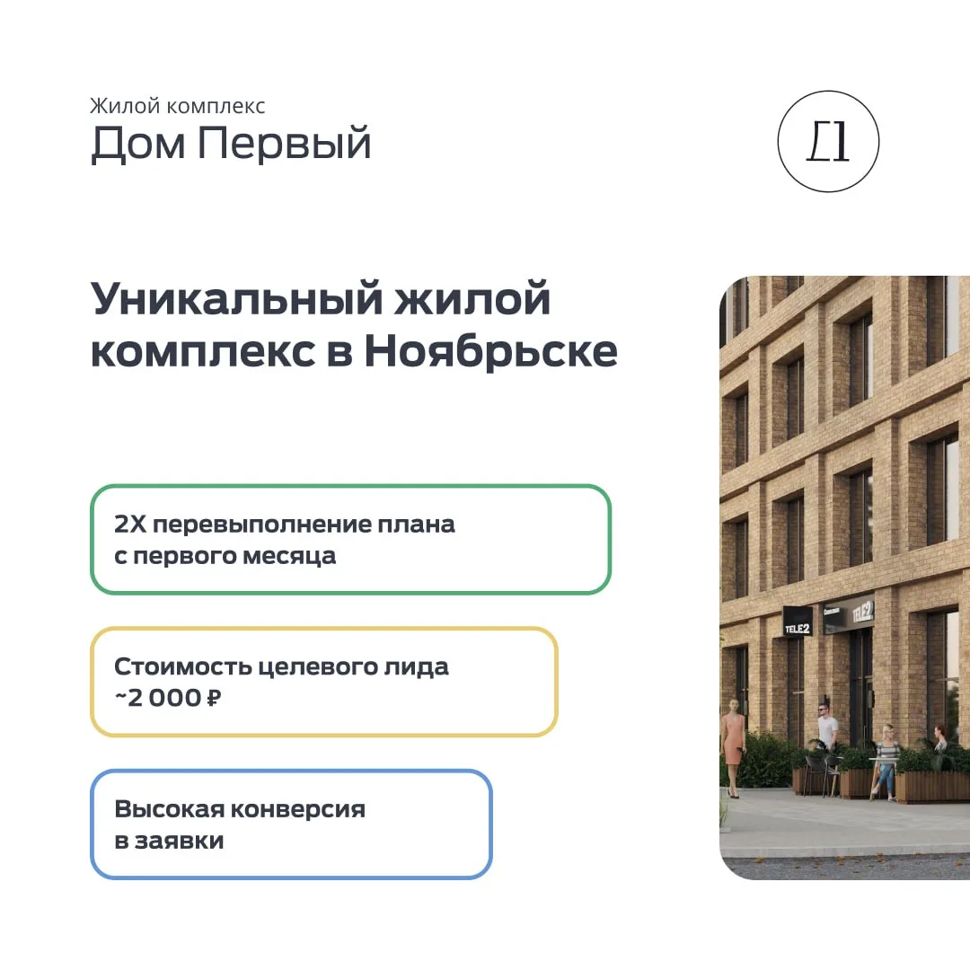 Кейс: Реклама ЖК "Дом Первый". Уникальный жилой комплекс в Ноябрьске

Старт продаж жилого комплекса 