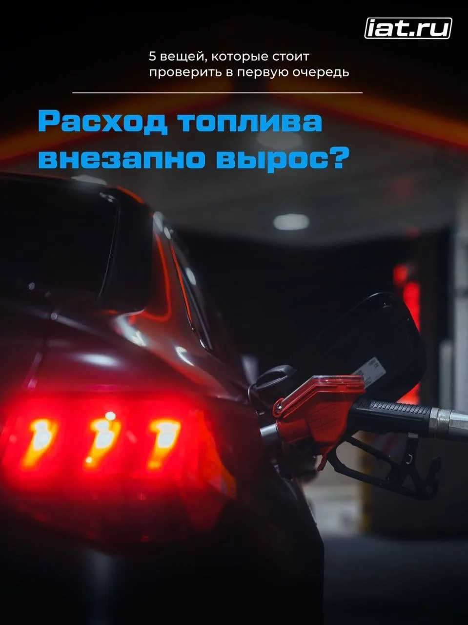 Заметили, что раньше заправлялись реже, а теперь стрелка уровня топлива уходит быстрее?
