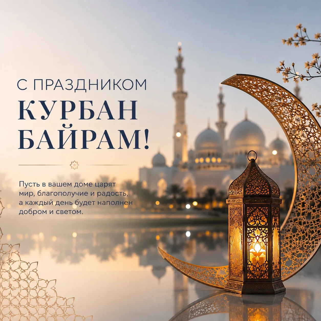 🌙Поздравляем с праздником Курбан-байрам!