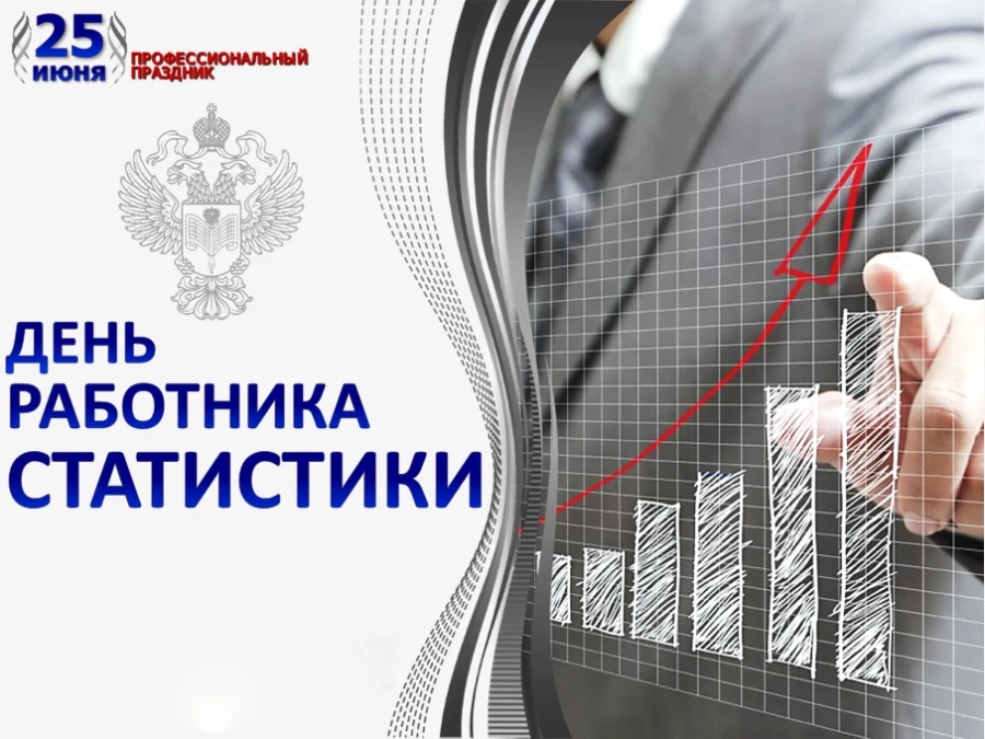День работника статистики в России