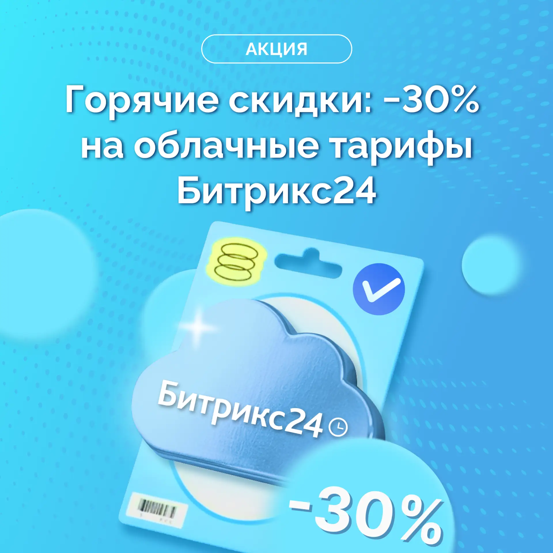 🔥 Горячие скидки 30% на облачные тарифы Битрикс24