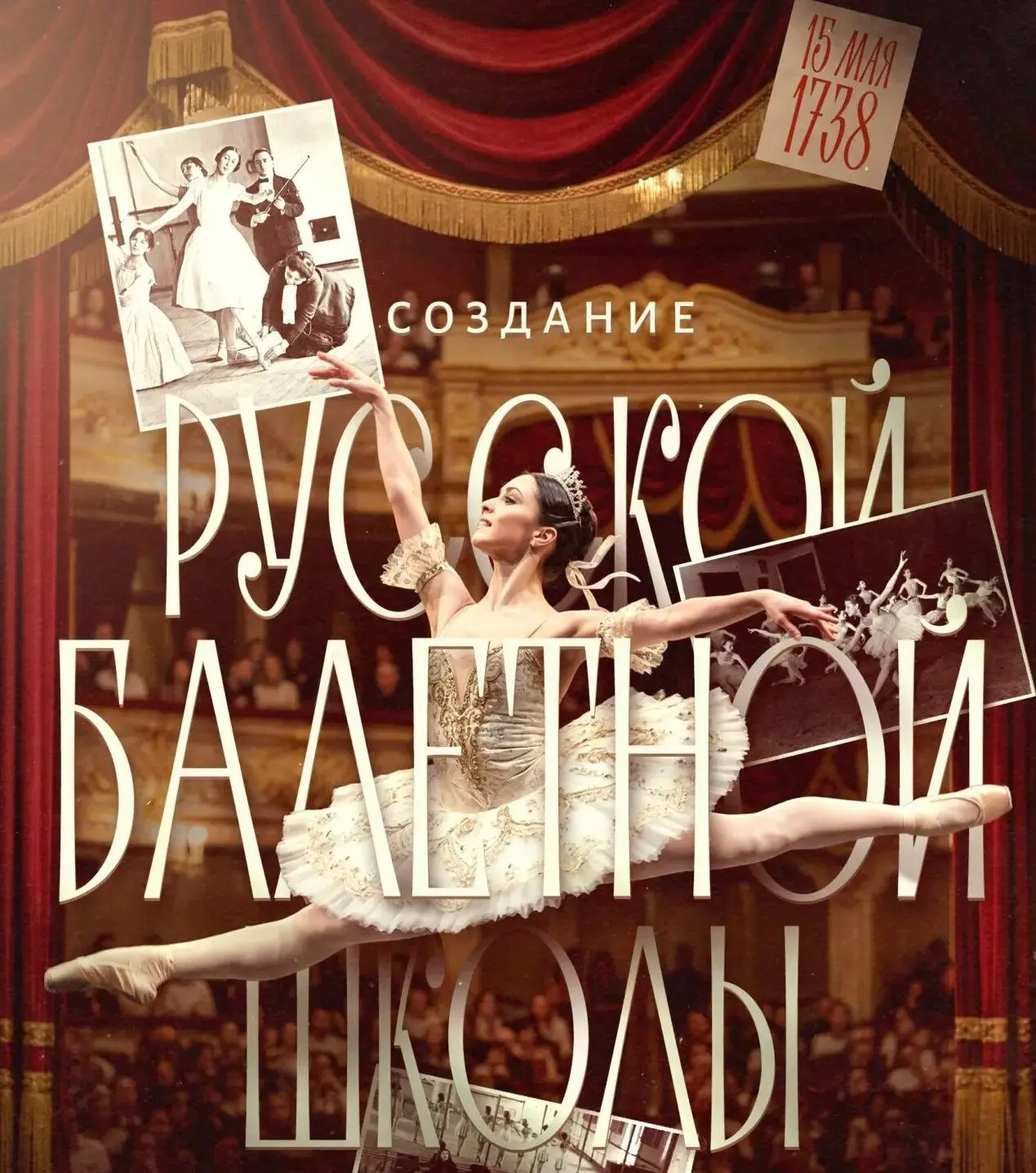 📅 100 дат российской идентичности: Рождение русского балета

🎭  Сегодня 15 мая, мы вспоминаем собы