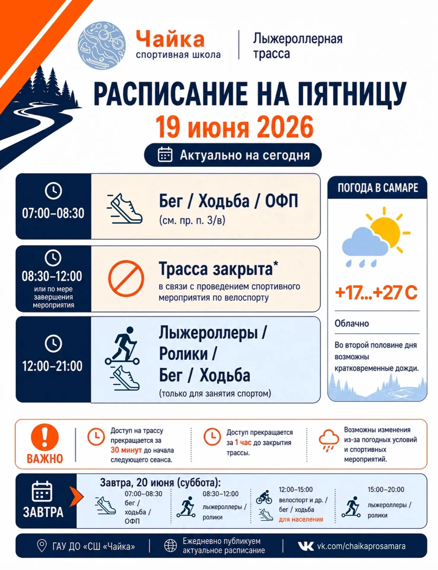 Пятница - отличный повод завершить неделю активно.💪
Публикуем расписание лыжероллерной трассы СШ «Ч
