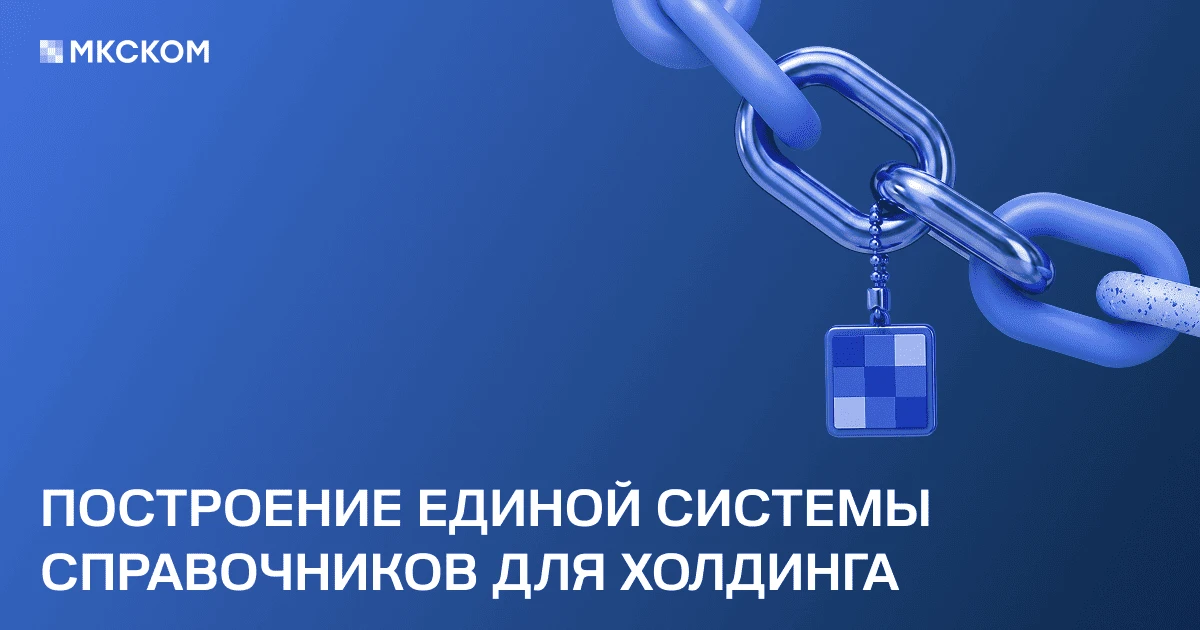 Построение единой системы справочников для холдинга