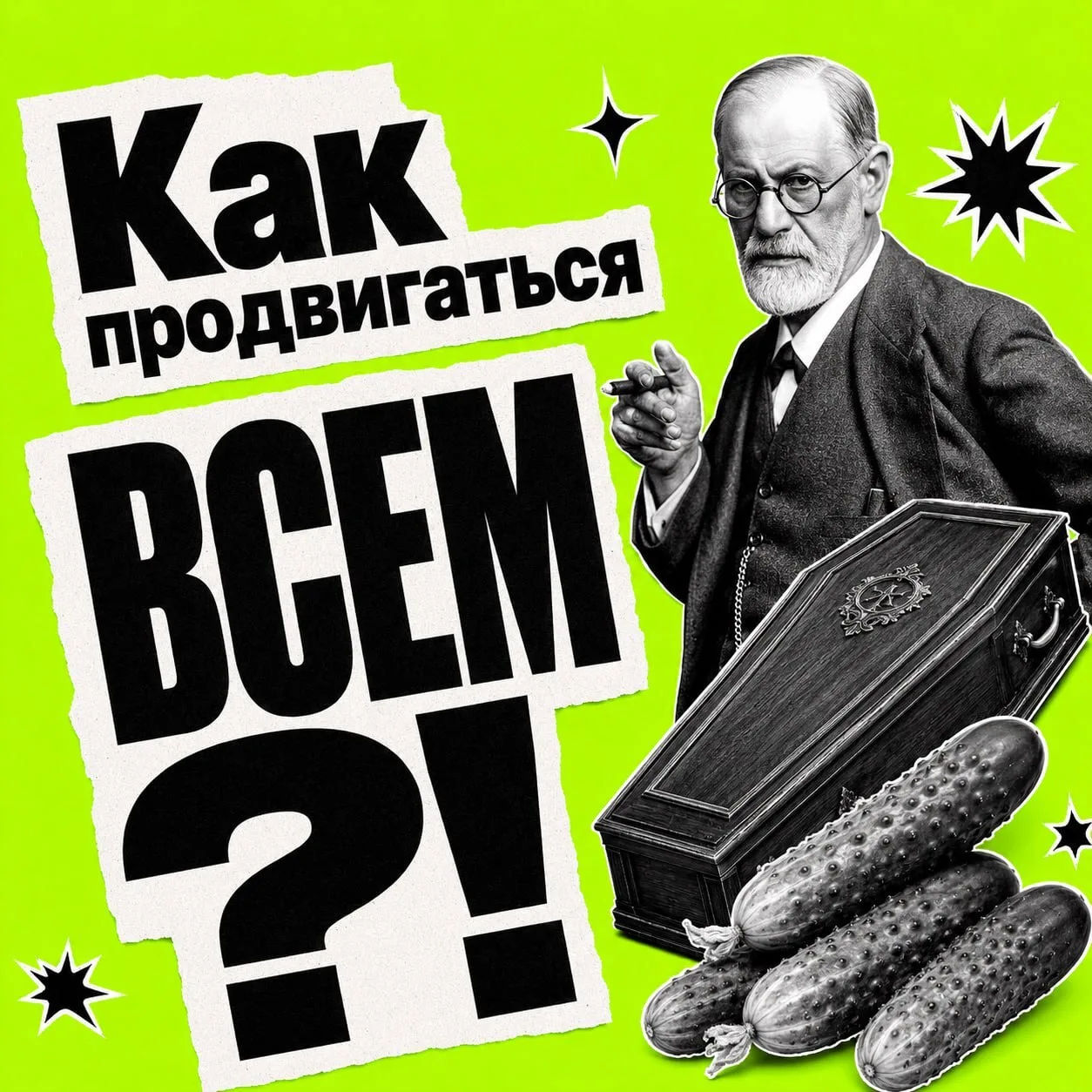 Как продвигаться ВСЕМ?!

Спойлер: в конце ссылка на конфу «Нейросуть (https://master-coach.info/neur