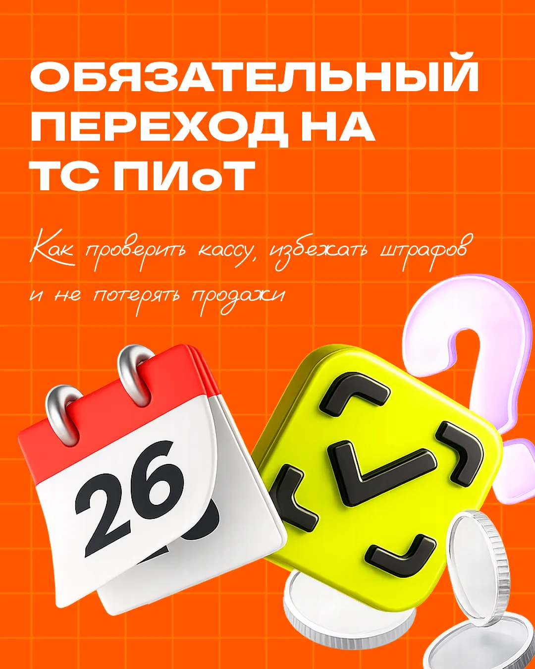 С 1 июля 2026 года старый способ подключения к системе «Честный знак» перестанет работать. Если не у