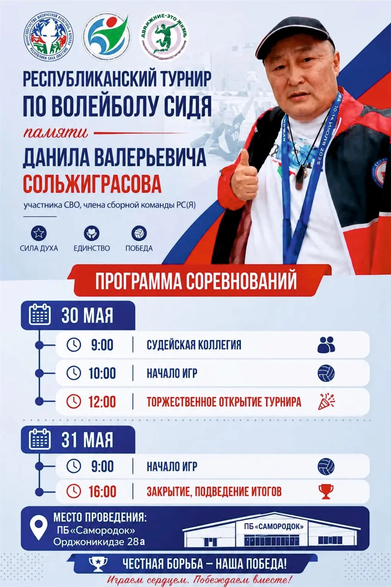 🏐 Республиканский турнир по волейболу сидя памяти Данила Валерьевича Сольжиграсова 🏐
