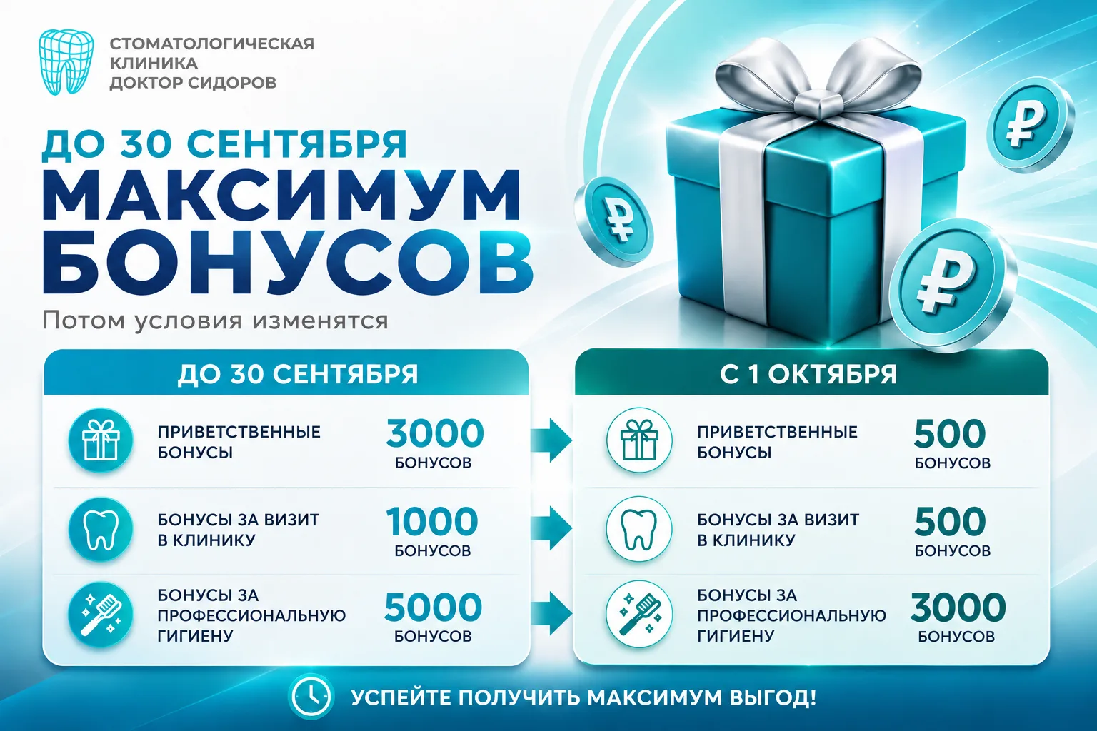 📣 До 30 сентября максимум бонусов. Потом условия изменятся