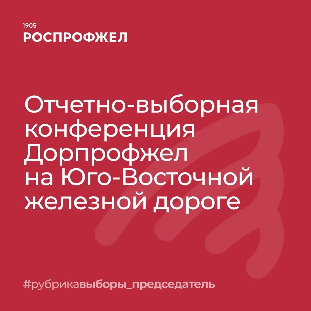 У Дорпрофжел на Юго‑Восточной железной дороге новый лидер — Олег Воищев.

Сегодня в Воронеже прошли 