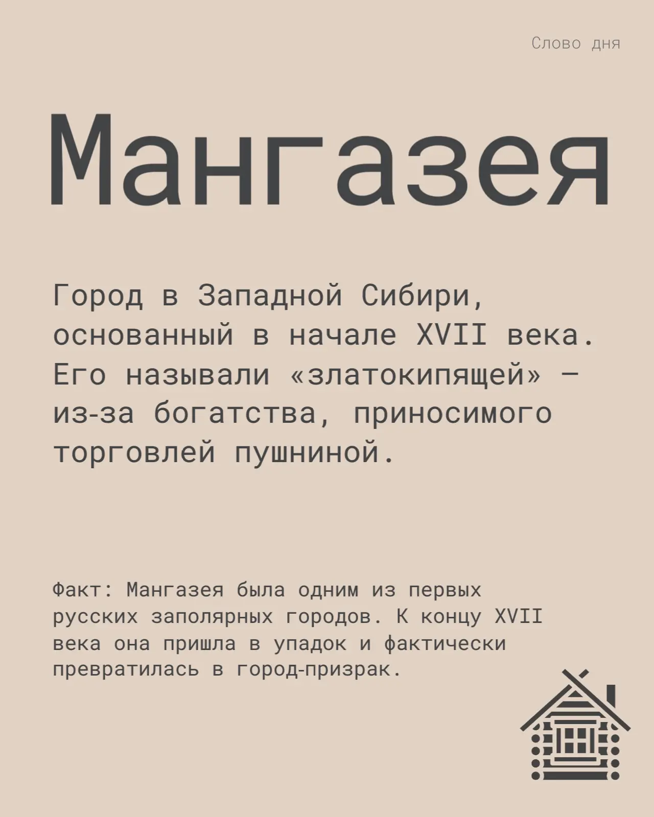 Забытые слова, которые откроют дверь в прошлое!
Ждём вас на фестивале «Мангазейский ход» 🛡️

#манга