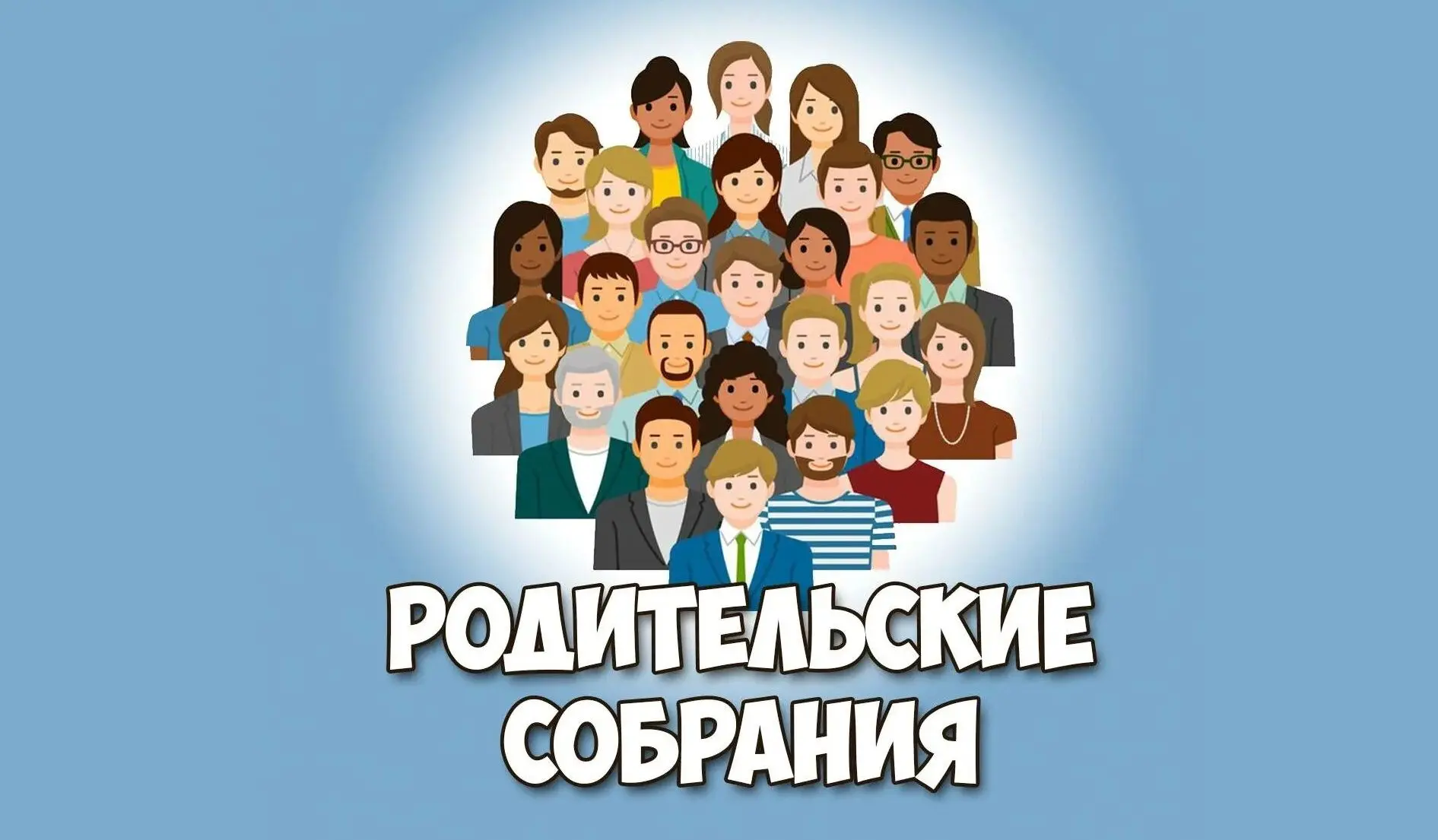 ❗️ 26 августа 2026 года в 16:00 состоится Родительское собрание  для родителей (законны...