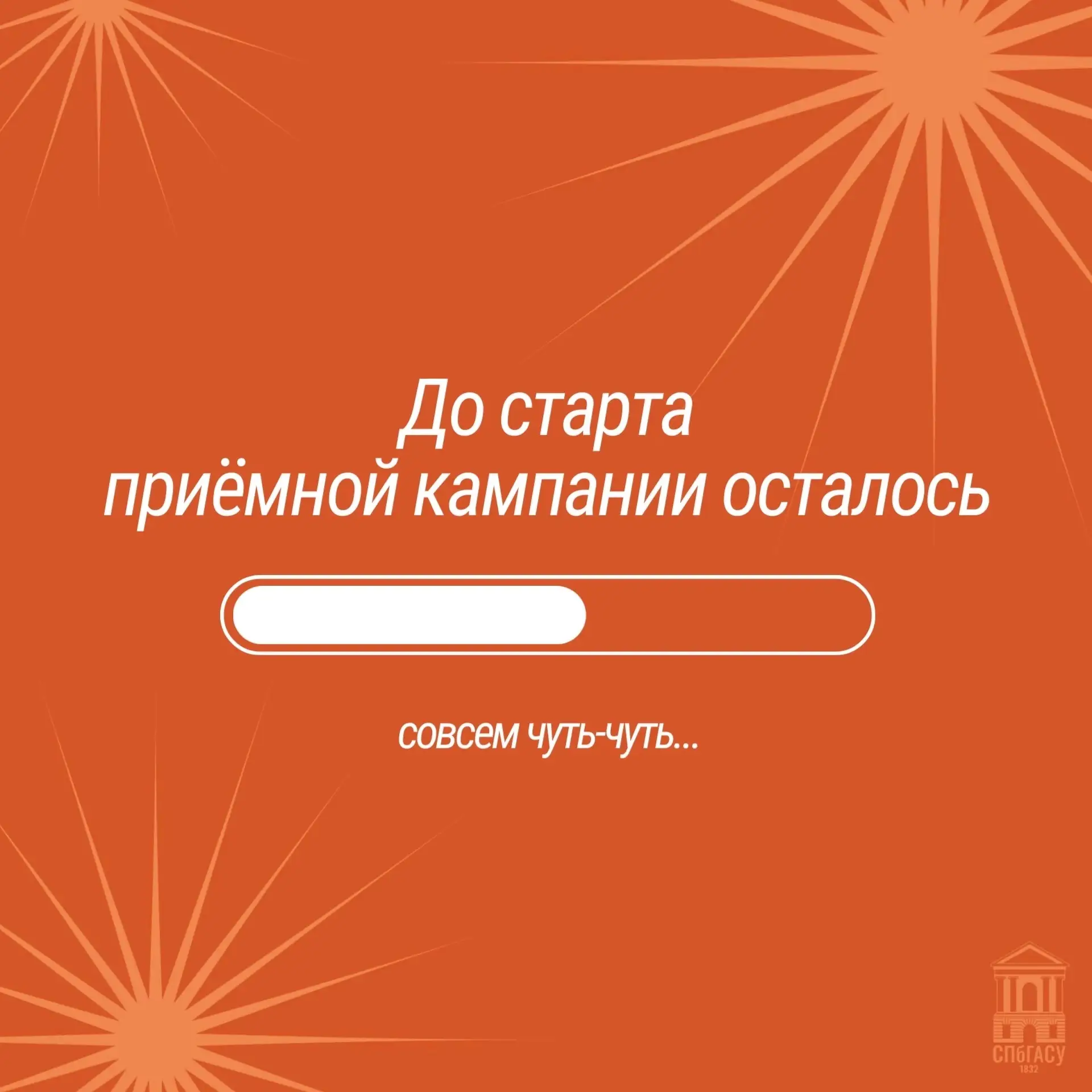 Приёмная кампания в СПбГАСУ стартует 20 июня 🚀 
 
Уже совсем скоро — главное событие для всех абиту