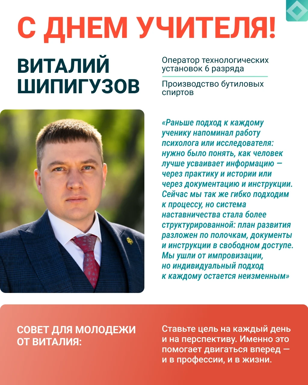 На производстве, как и в школе, есть люди, которые всегда объяснят, покажут и поддержат...