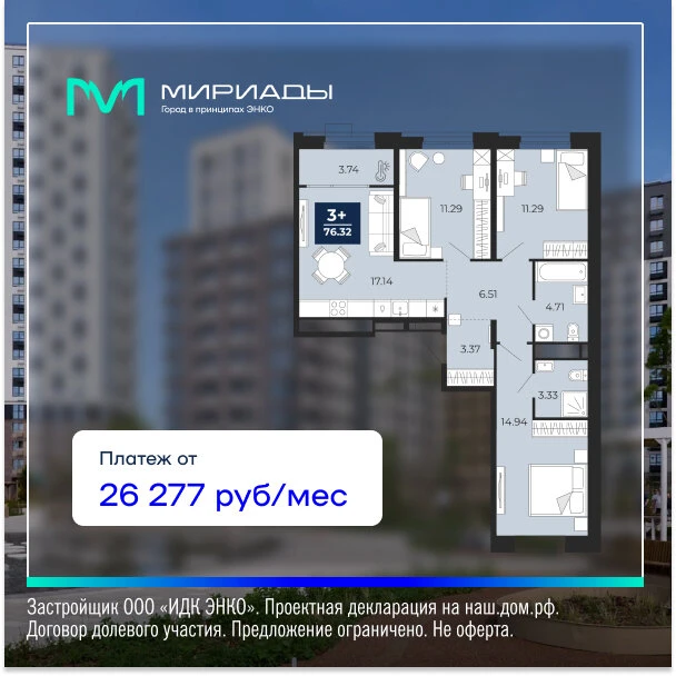 Семейные квартиры в «Мириадах» от 26 277 ₽/мес!