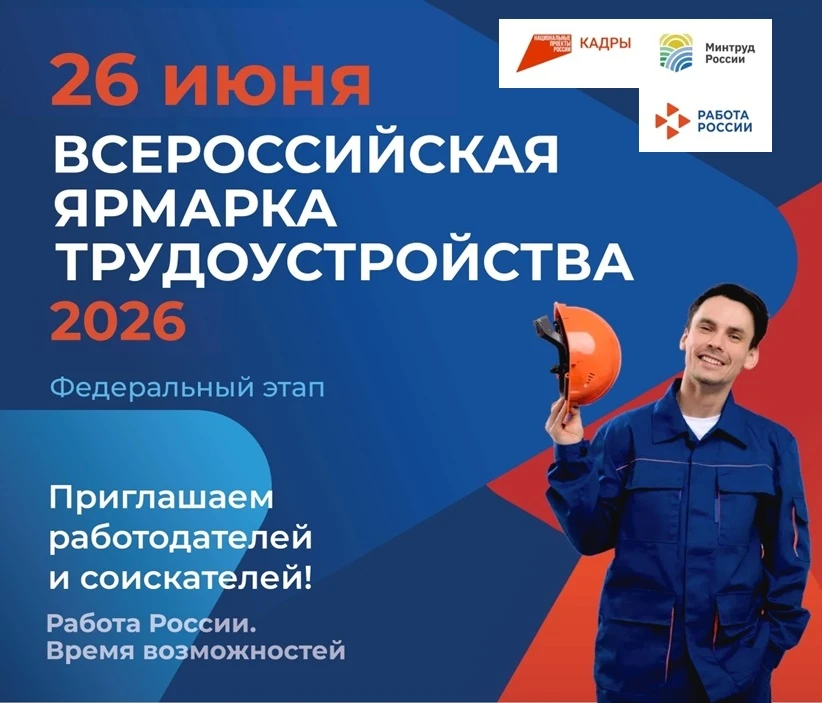 📌 Приближается федеральный этап Всероссийской ярмарки трудоустройства «Работа России. ...