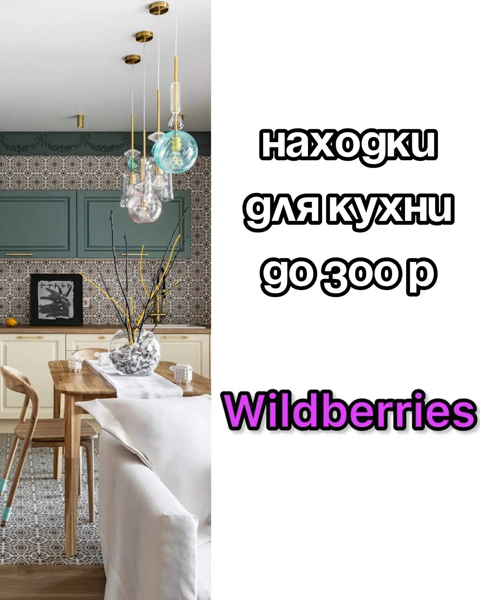🔥Находки для кухни до 300 р на Wildberries