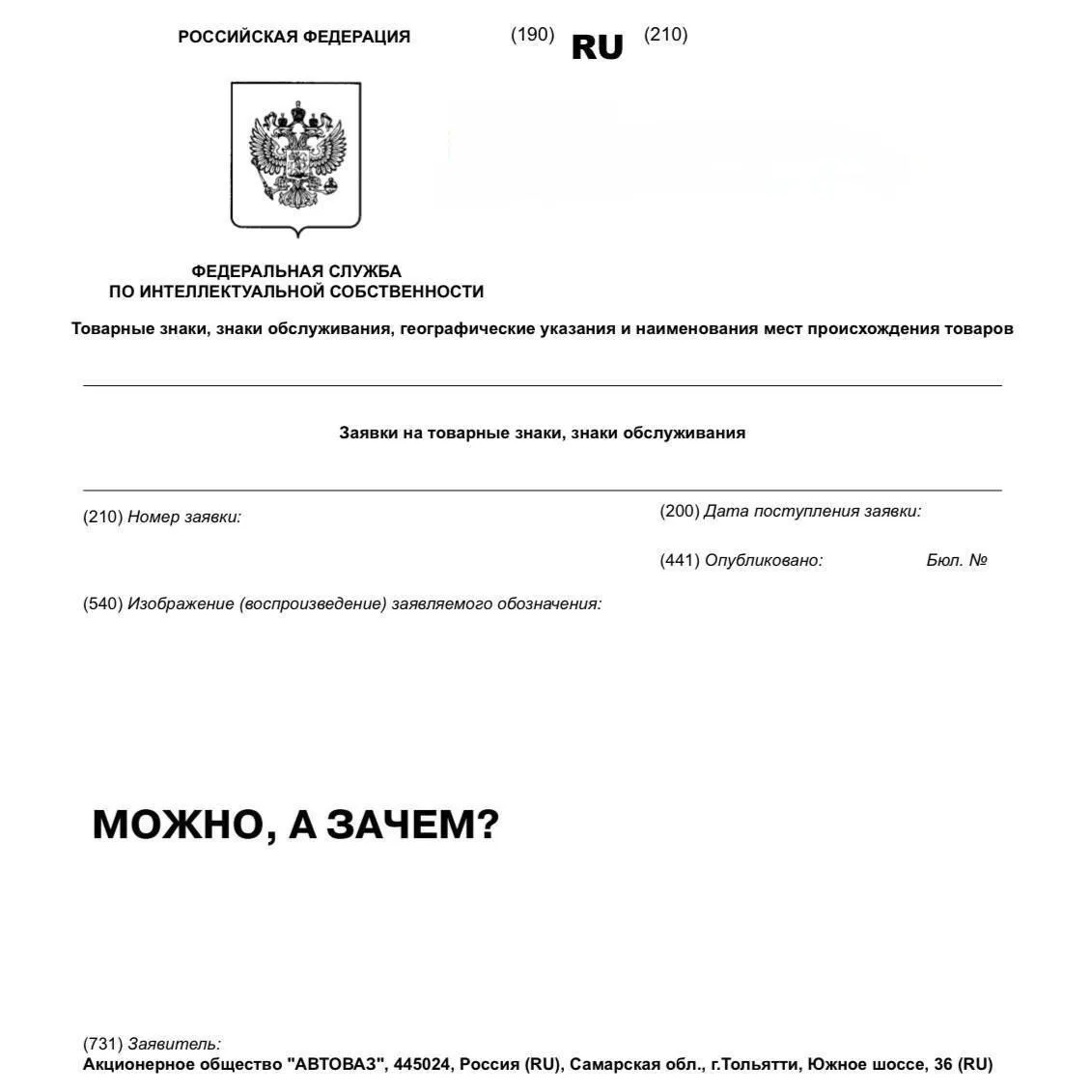 АвтоВАЗ зарегистрировал фразу «Можно, а зачем?» как товарный знак