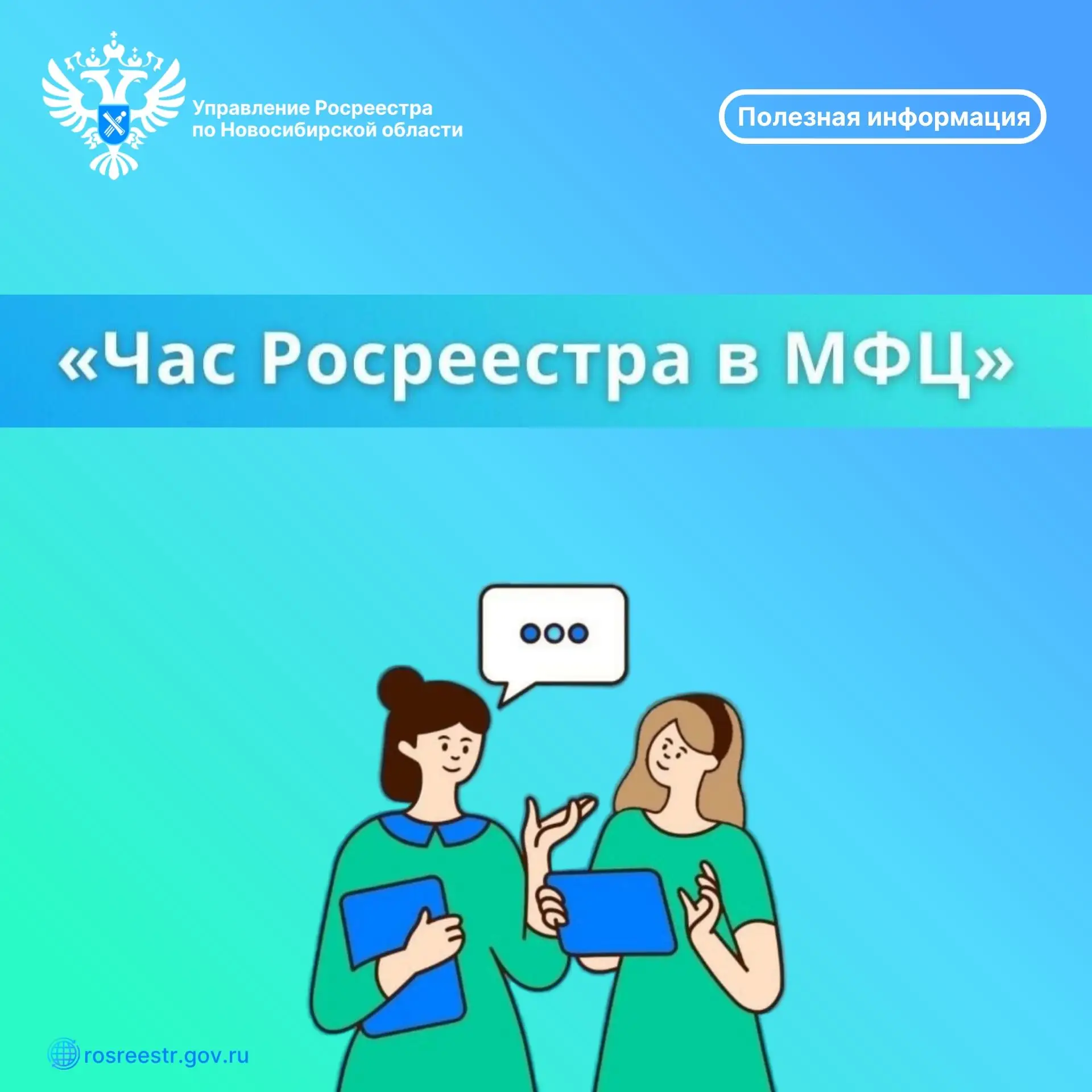 Час Росреестра - в МФЦ: специалисты Росреестра отвечают на вопросы заявителей
