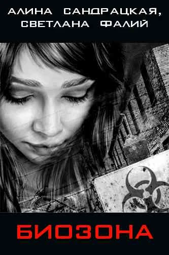 Алина Сандрацкая, Светлана Фалий. Биозона
https://www.audiobook24.ru/alina-sandratskaya-svetlana-fal