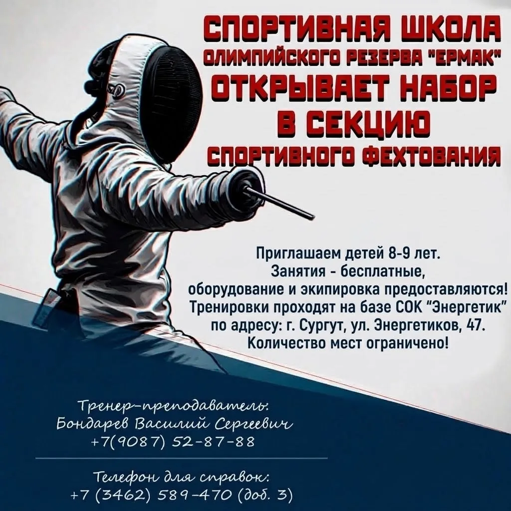 МБУ ДО СШОР "Ермак" открывает набор в секцию спортивного фехтования и приглашает детей ...