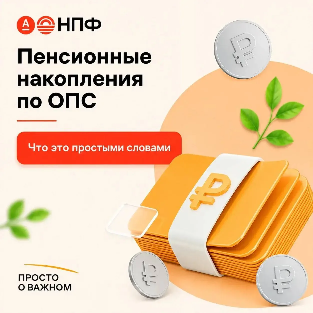 💰Уже слышали про накопительную пенсию?