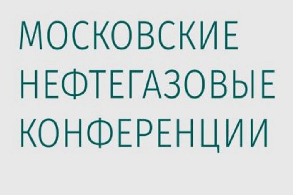 Конференции «Нефтегазовый сервис в России» и «Подряды на нефтегазовом шельфе»