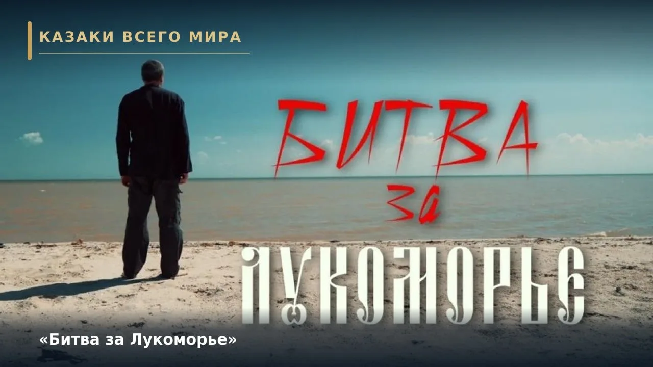 «Битва за Лукоморье»