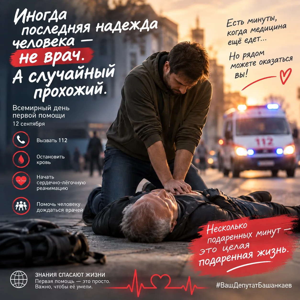 Сегодня - Всемирный день первой помощи.