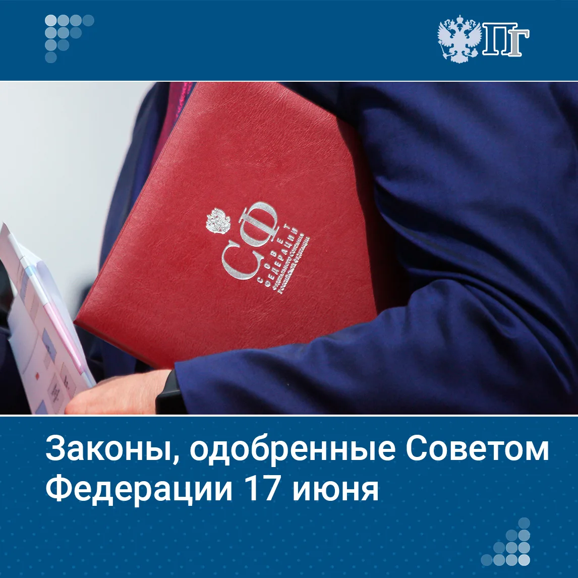 На 615-м заседании Совета Федерации, которое прошло 17 июня, был рассмотрен 41 вопрос. Сенаторы одоб