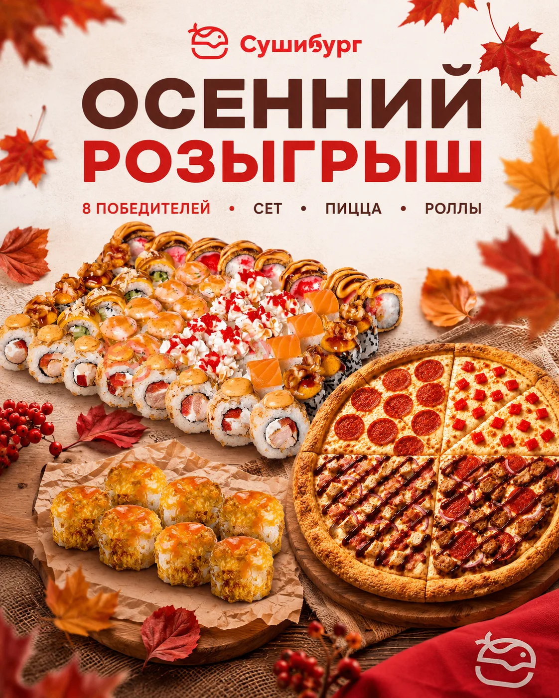 🍂 ОСЕННИЙ РОЗЫГРЫШ ОТ СУШИБУРГ