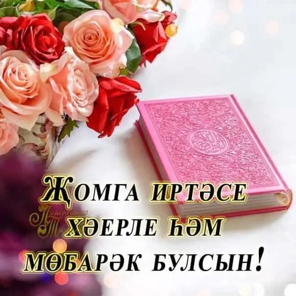 Атнаның иң нурлы, иң изге көне — Җомга мөбәрәк булсын! 🕌