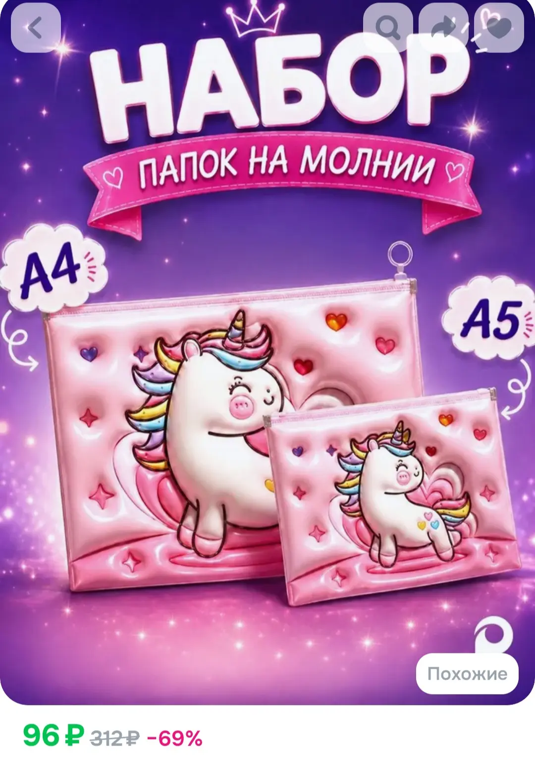 Рейтинг - 4.9 

💖Набор папок на молнии А4 + А5, 2 штуки, Единорог

https://ozon.ru/t/pH8yMTt

Если 