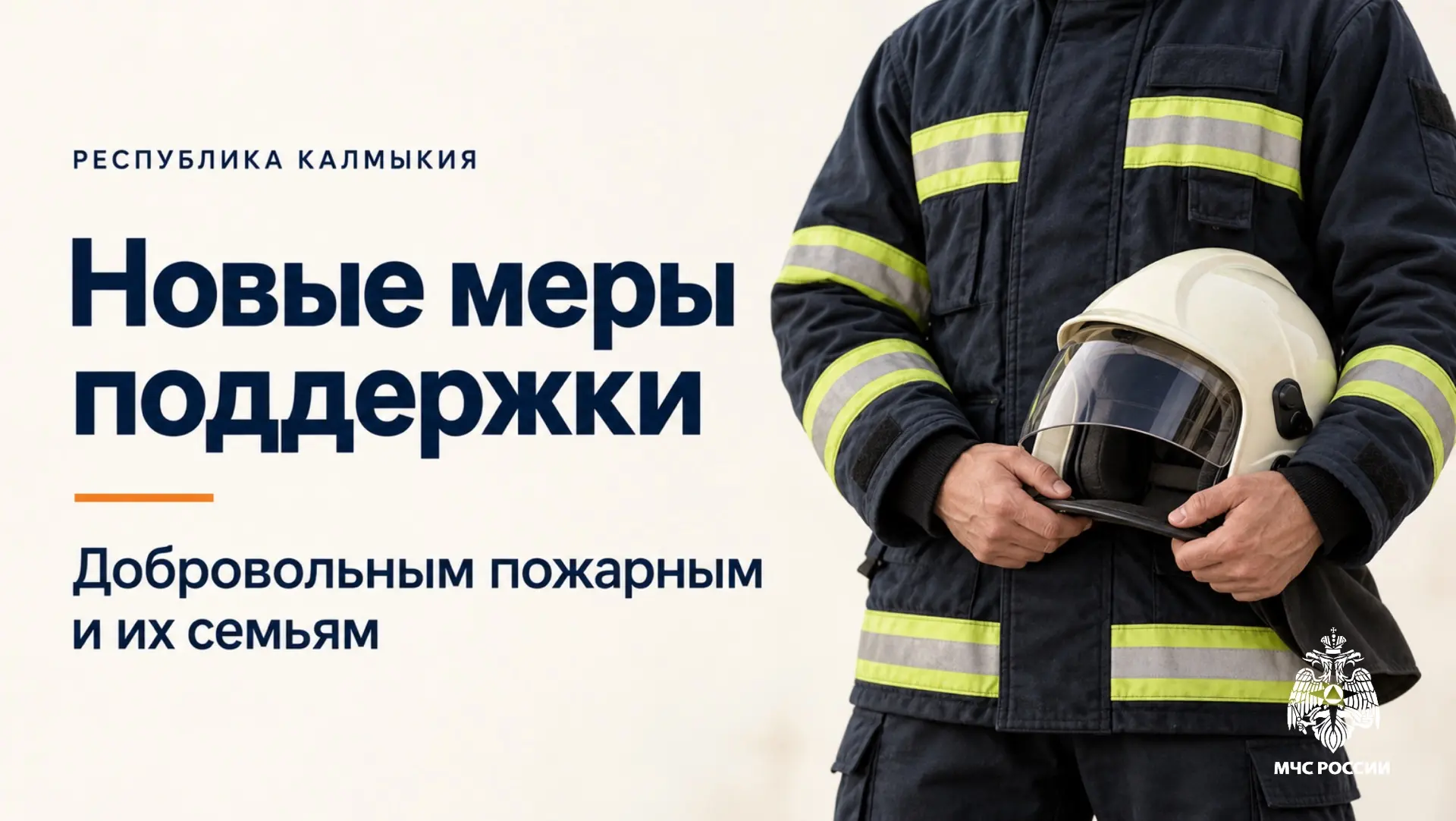 👨‍🚒 В Калмыкии расширены меры поддержки добровольных пожарных