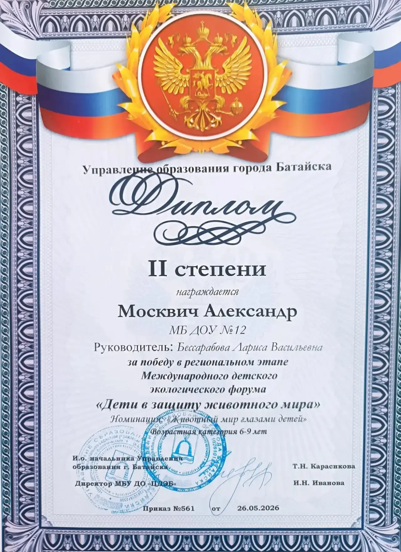Поздравляем наших победителей за победу в региональном этапе Международного детского экологического 