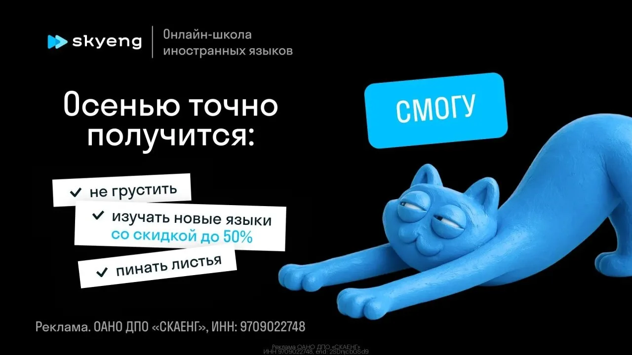 Skyeng — заговoрите на новом языке этой осенью со скидкой дo 50%!