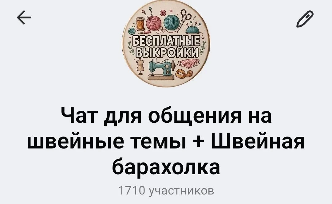 Чат для общения по шитью/рукоделию + барахолка швейная/рукодельная