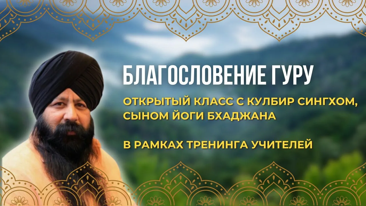 Открытая встреча с Клубиром Сингхом, сыном Йоги Бхаджана ✨  Встреча проходит в рамках 11-го, финальн