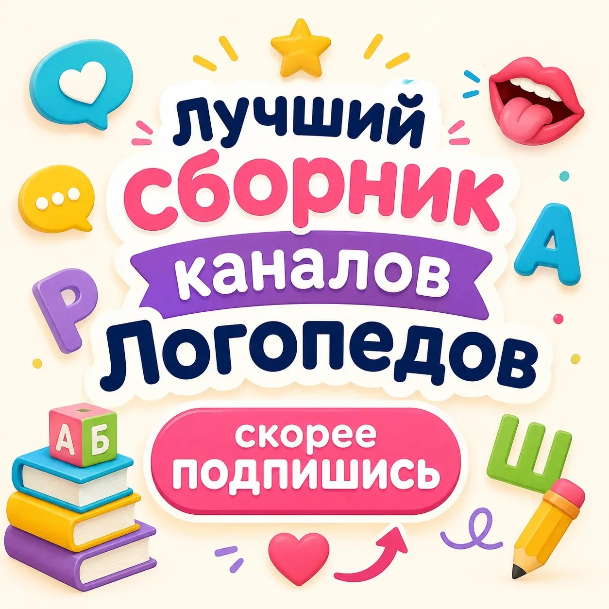 🗣️ Подборка лучших каналов логопедов в одном месте!

👅  Нейрологотека
Канал для вовлечённых родите