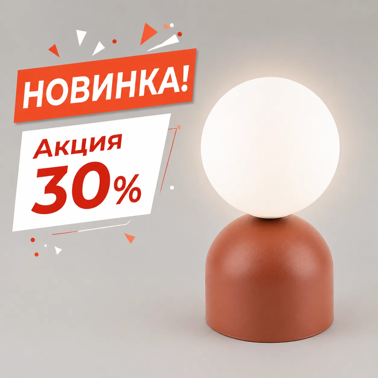 🔥 Скидка 30% на свет, который меняет всё.