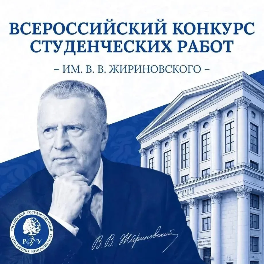📚 Всероссийский конкурс студенческих работ имени В. В. Жириновского