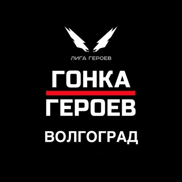 Волгоград вновь примет "ГОНКУ ГЕРОЕВ"