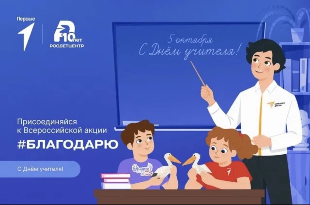 💙 Всероссийская акция #Благодарю, посвященная Дню учителя 💙