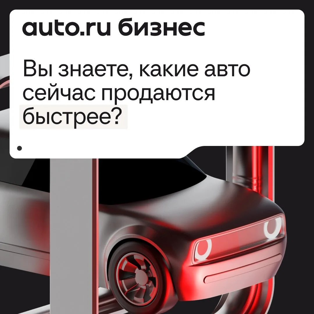Вы знаете, какие авто сейчас продаются быстрее?