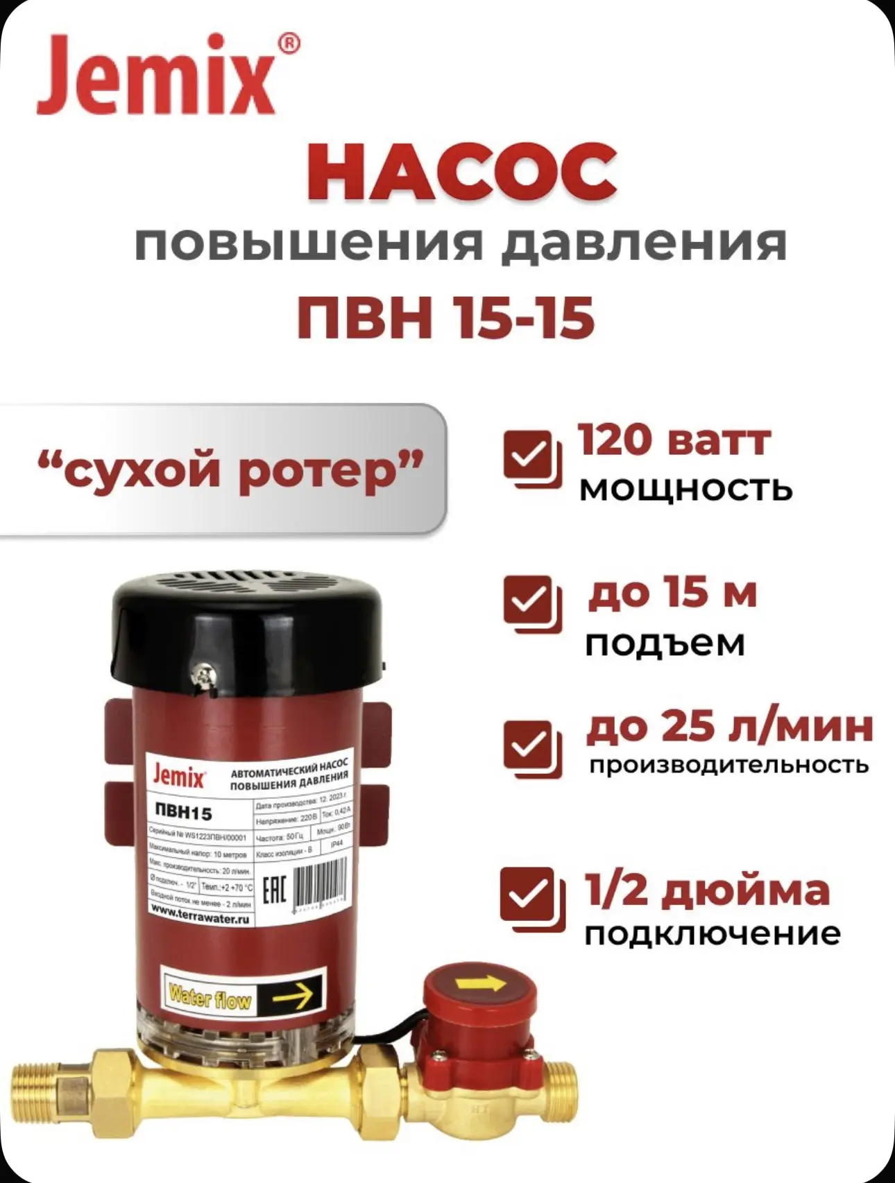 Насос жидкостный повышения давления автоматический JEMIX, ПВН15-15