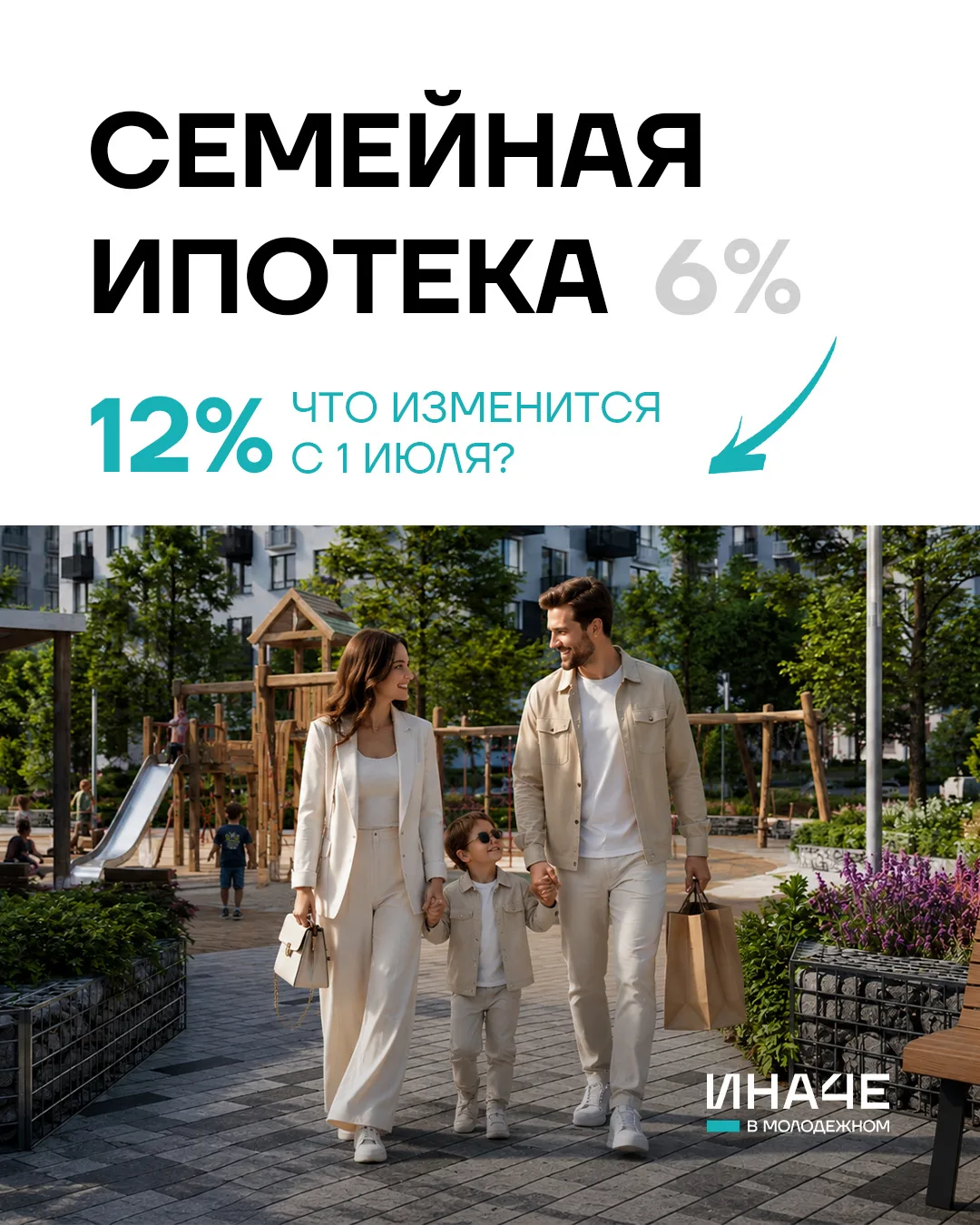 ⚠️ СЕМЕЙНУЮ ИПОТЕКУ МОГУТ ИЗМЕНИТЬ С 1 ИЮЛЯ

Если планируете покупку квартиры по льготной ставке — с