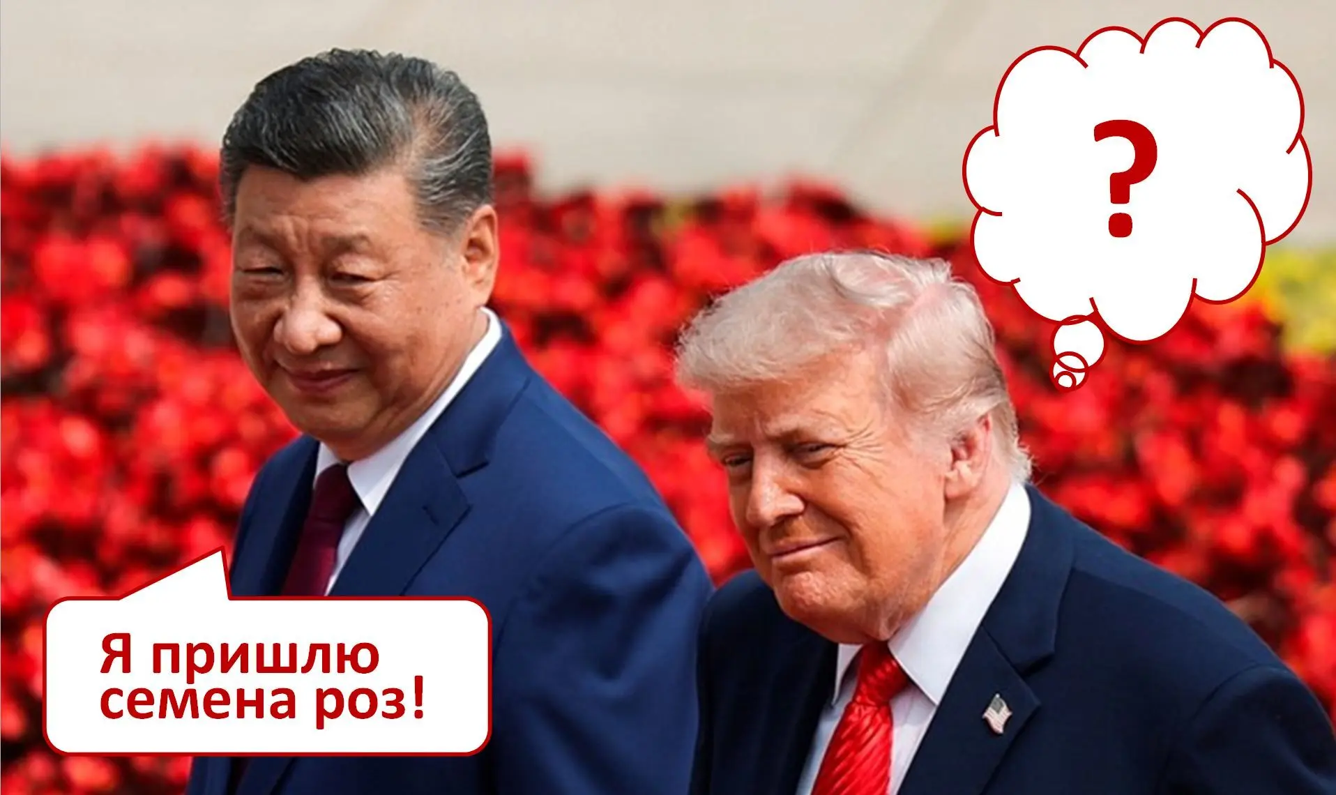 🤔 Что означает обещание Си Цзиньпина отправить Трампу в Вашингтон семена роз?   Для востоковеда-линг