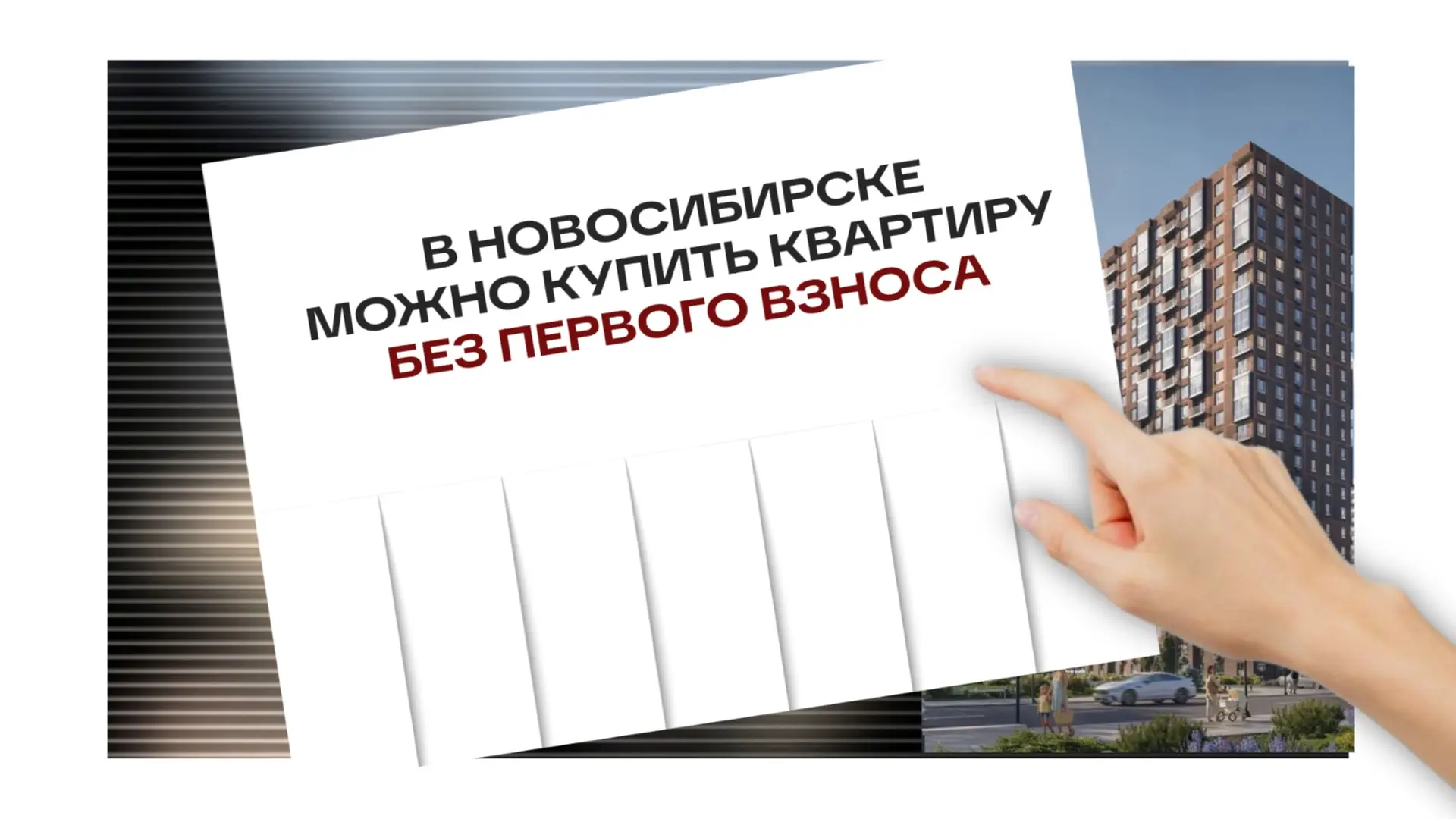 В Новосибирске можно купить квартиру без первого взноса