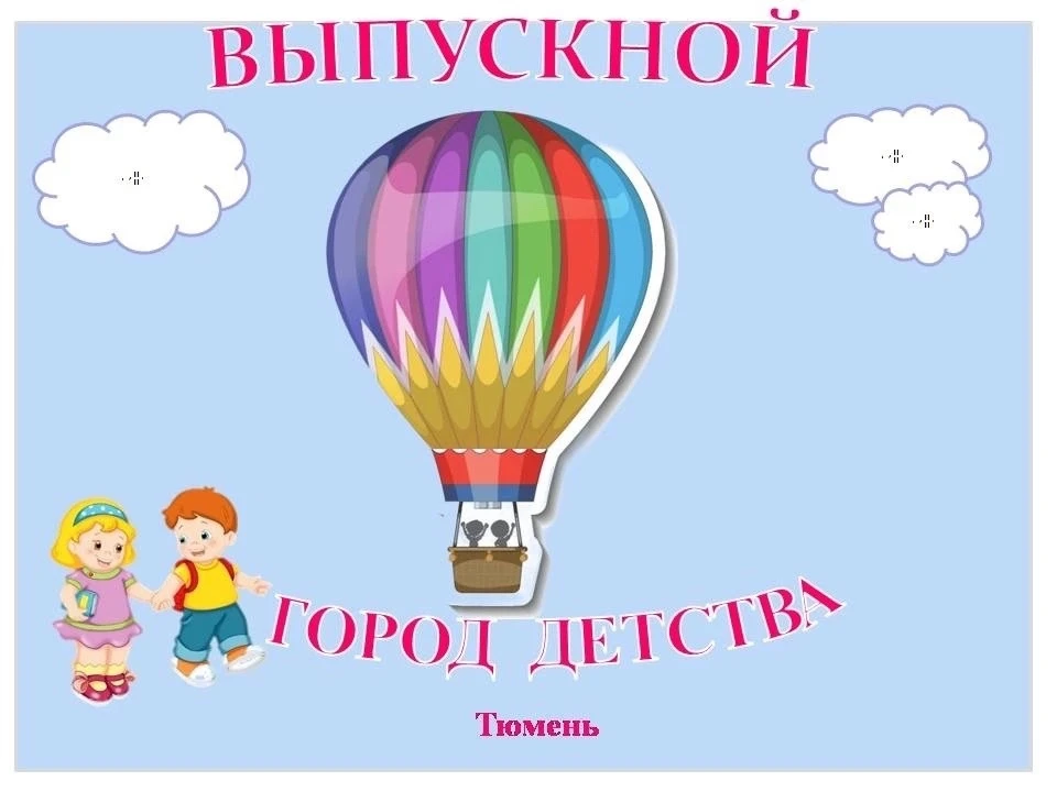 Уважаемые родители выпускников! Приглашаем Вас и ваших детей на праздник детства «Едины...