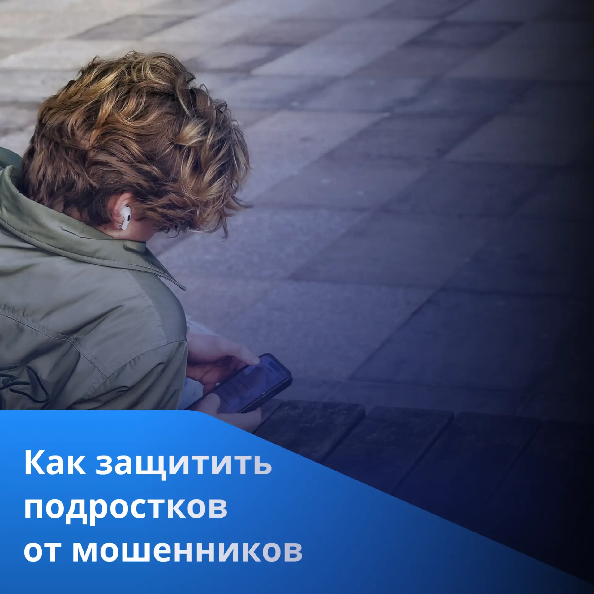 Подростки и мошенничество: схемы обмана и как защитить ребенка📍