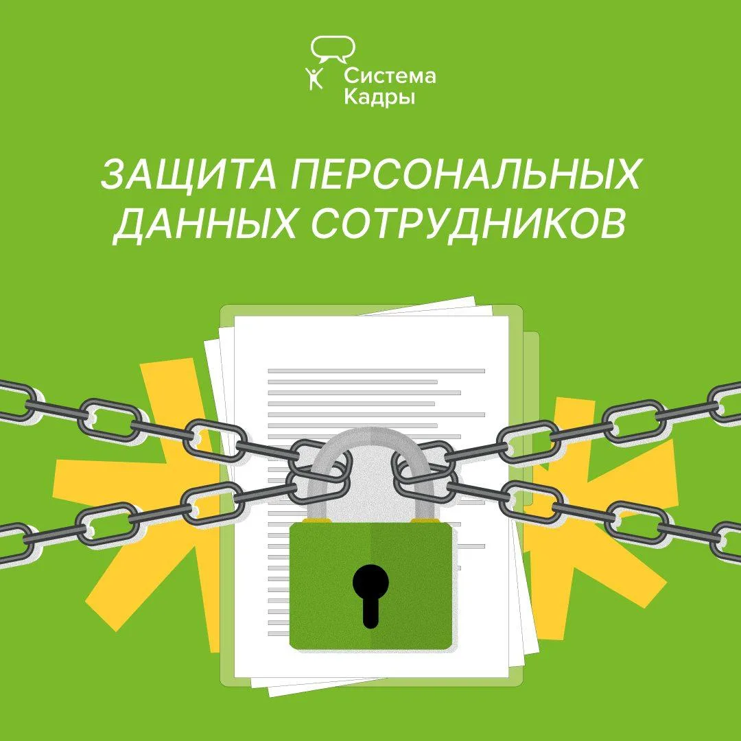 🗂 Персональные данные сотрудников: проверьте, все ли оформлено

Работодатель должен не только получ